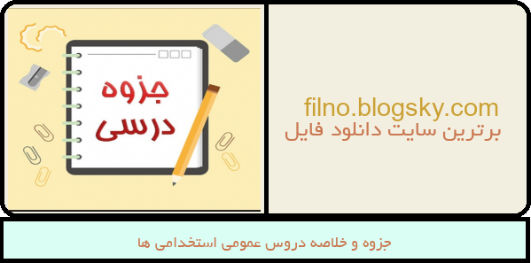 جزوه و خلاصه دروس عمومی استخدامی ها