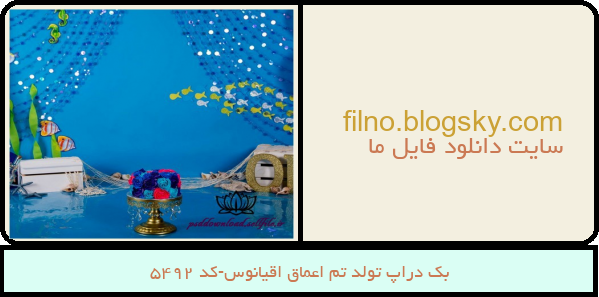 بک دراپ تولد تم اعماق اقیانوس-کد 5492