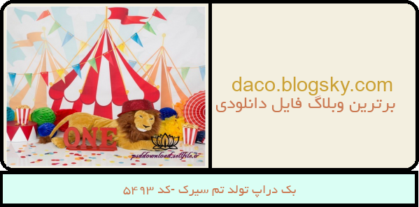 بک دراپ تولد تم سیرک -کد 5493