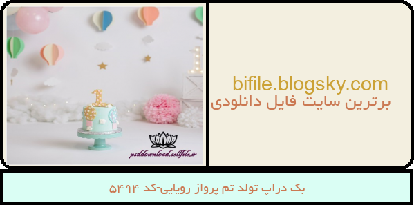 بک دراپ تولد تم پرواز رویایی-کد 5494
