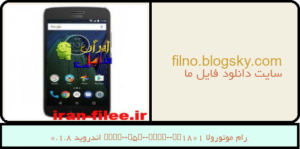 رام موتورولا Moto-G5S-Plus-XT1801 اندروید 8.1.0