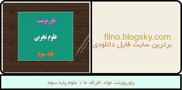 پاورپوینت مواد اطراف ما 1 علوم پایه سوم