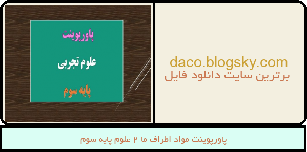 پاورپوینت مواد اطراف ما 2 علوم پایه سوم