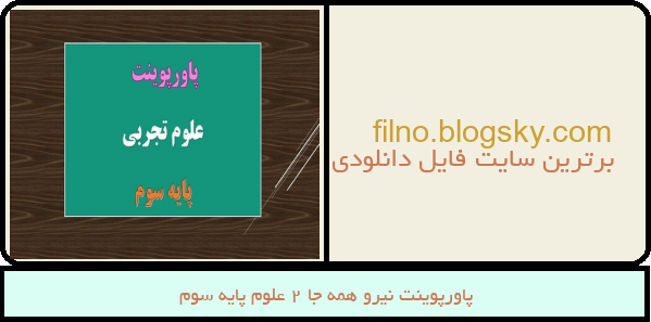 پاورپوینت نیرو همه جا 2 علوم پایه سوم