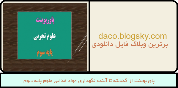 پاورپوینت از گذشته تا آینده نگهداری مواد غذایی علوم پایه سوم