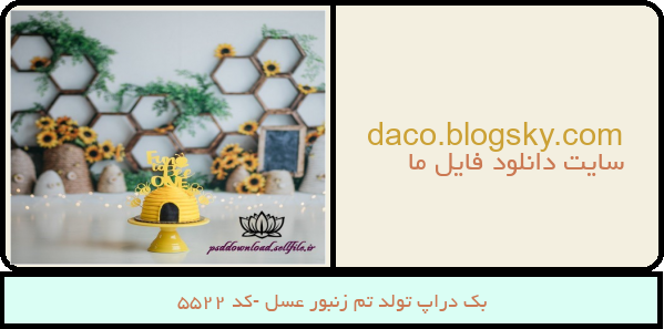 بک دراپ تولد تم زنبور عسل -کد 5522