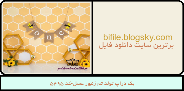 بک دراپ تولد تم زنبور عسل-کد 5495