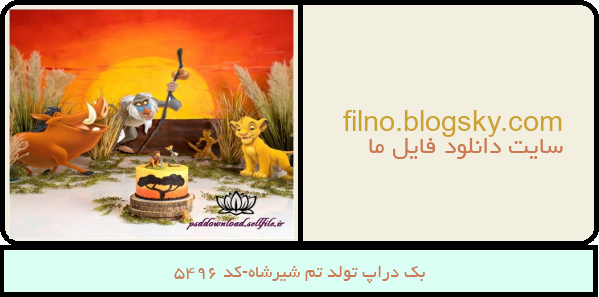بک دراپ تولد تم شیرشاه-کد 5496