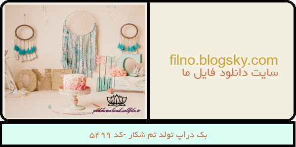 بک دراپ تولد تم شکار -کد 5499