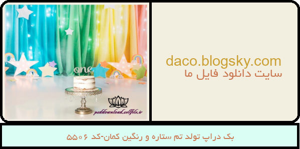 بک دراپ تولد تم ستاره و رنگین کمان-کد 5506