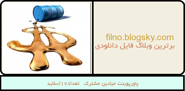 پاورپوینت میادین مشترک   تعداد17اسلاید