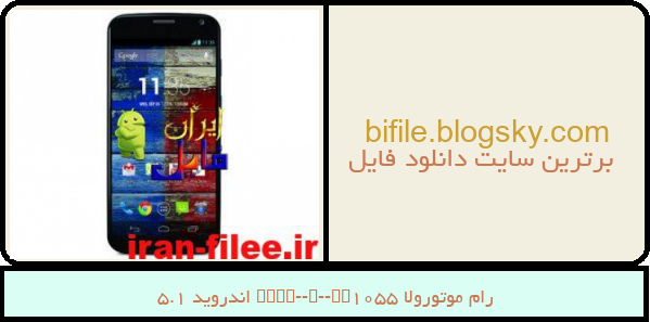 رام موتورولا Moto-X-XT1055 اندروید 5.1