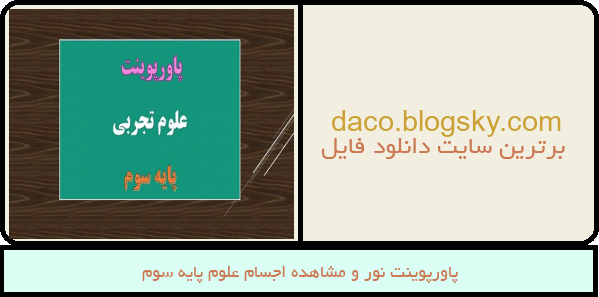 پاورپوینت نور و مشاهده اجسام علوم پایه سوم
