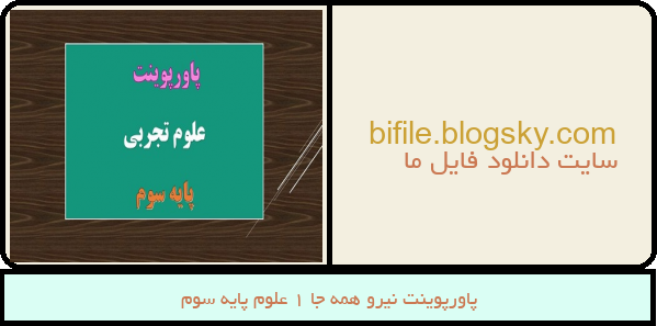 پاورپوینت نیرو همه جا 1 علوم پایه سوم