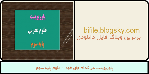 پاورپوینت هر کدام جای خود 1 علوم پایه سوم