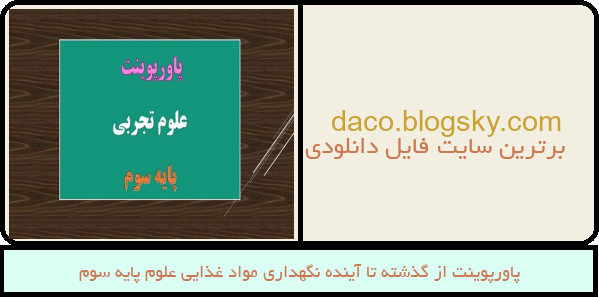 پاورپوینت از گذشته تا آینده نگهداری مواد غذایی علوم پایه سوم