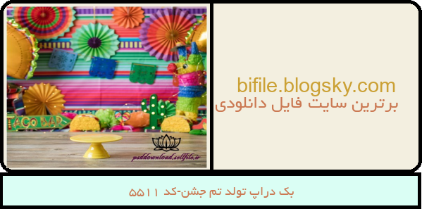 بک دراپ تولد تم جشن-کد 5511