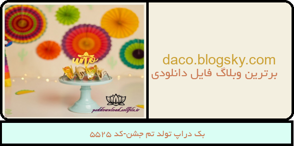بک دراپ تولد تم جشن-کد 5525