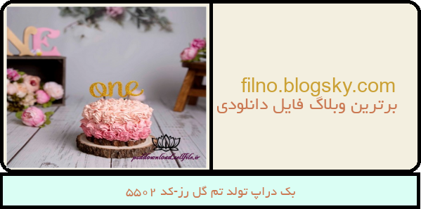 بک دراپ تولد تم گل رز-کد 5502