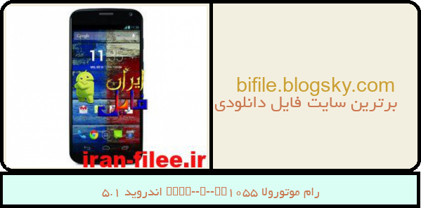 رام موتورولا Moto-X-XT1055 اندروید 5.1