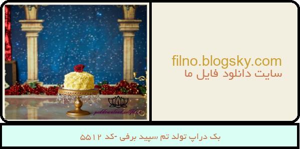 بک دراپ تولد تم سپید برفی -کد 5512
