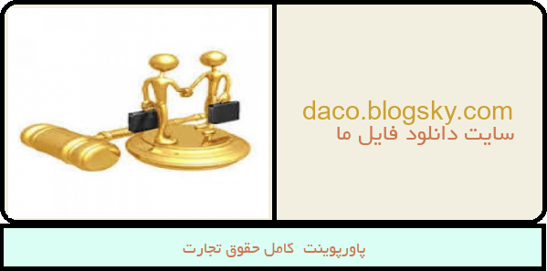 پاورپوینت  کامل حقوق تجارت