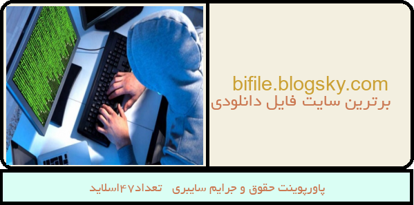 پاورپوینت حقوق و جرایم سایبری   تعداد47اسلاید