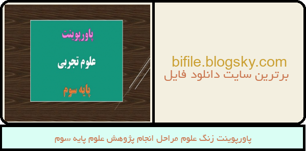 پاورپوینت زنگ علوم مراحل انجام پژوهش علوم پایه سوم