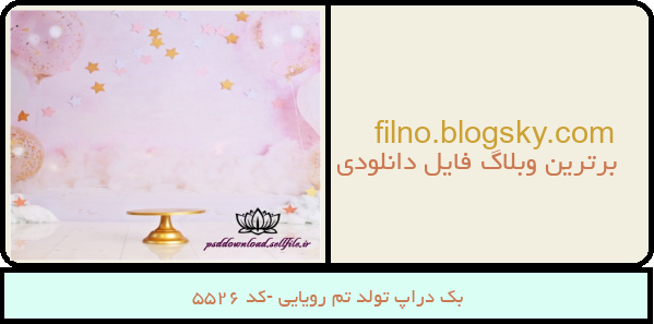 بک دراپ تولد تم رویایی -کد 5526