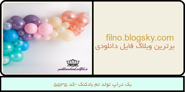 بک دراپ تولد تم بادکنک -کد 5535
