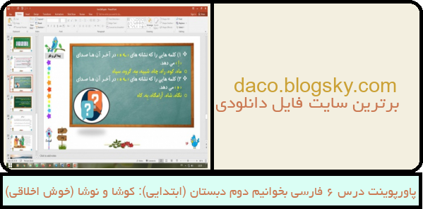 پاورپوینت درس 6 فارسی بخوانیم دوم دبستان (ابتدایی): کوشا و نوشا (خوش اخلاقی)