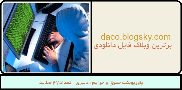 پاورپوینت حقوق و جرایم سایبری   تعداد47اسلاید
