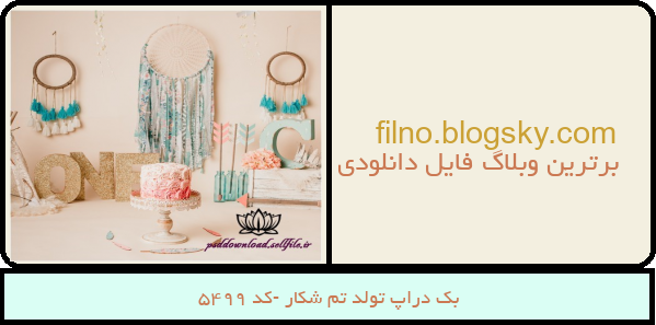 بک دراپ تولد تم شکار -کد 5499