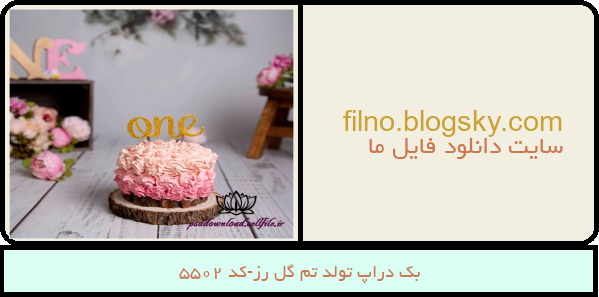 بک دراپ تولد تم گل رز-کد 5502