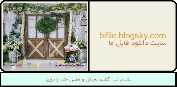 بک دراپ  آتلیه تم گل و قفس -کد 5507