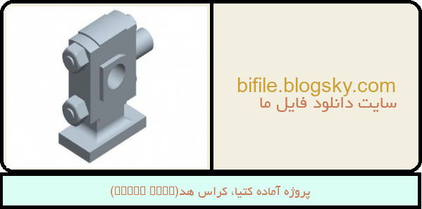 پروژه آماده کتیا، کراس هد(cross head)