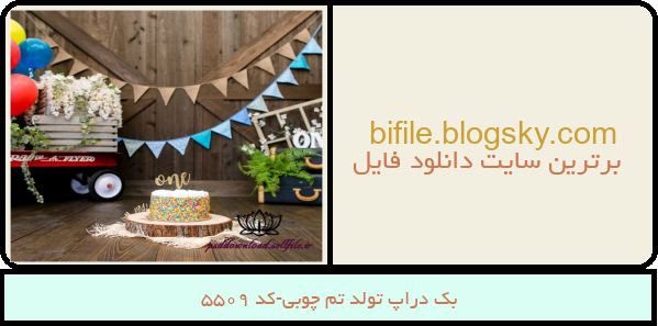 بک دراپ تولد تم چوبی-کد 5509