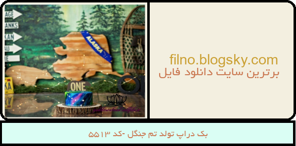 بک دراپ تولد تم جنگل -کد 5513