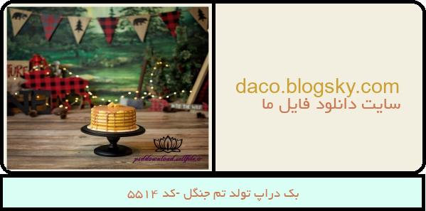 بک دراپ تولد تم جنگل -کد 5514