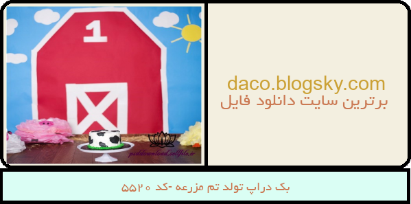 بک دراپ تولد تم مزرعه -کد 5520