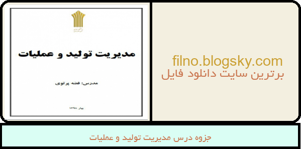 جزوه درس مدیریت تولید و عملیات