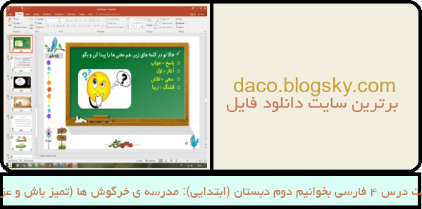 پاورپوینت درس 4 فارسی بخوانیم دوم دبستان (ابتدایی): مدرسه ی خرگوش ها (تمیز باش و عزیز باش)