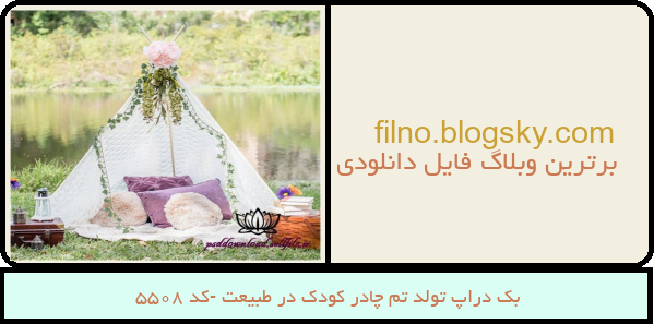 بک دراپ تولد تم چادر کودک در طبیعت -کد 5508