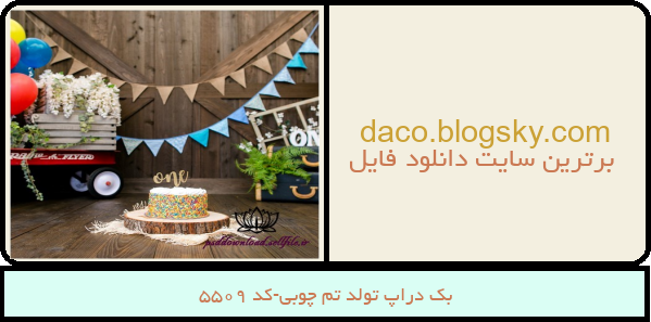 بک دراپ تولد تم چوبی-کد 5509
