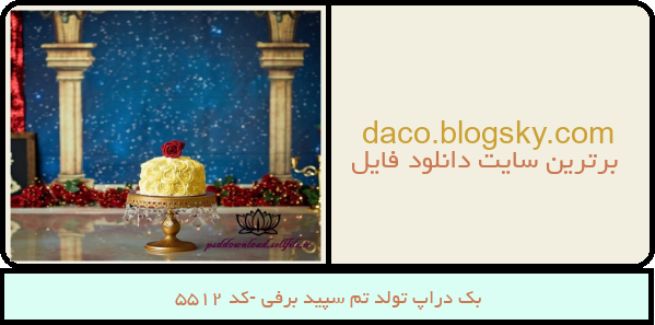 بک دراپ تولد تم سپید برفی -کد 5512