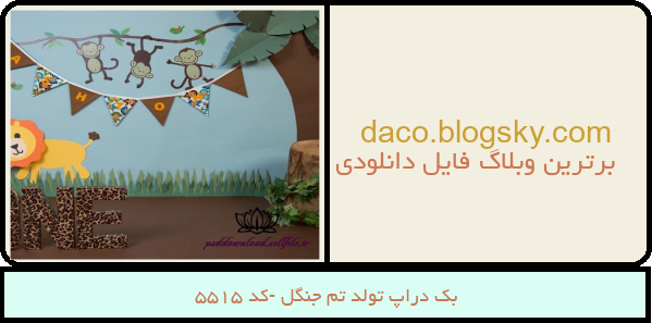 بک دراپ تولد تم جنگل -کد 5515