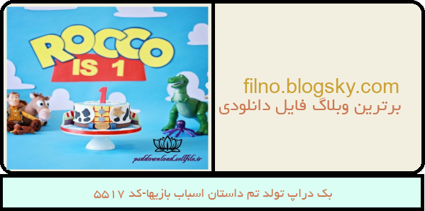 بک دراپ تولد تم داستان اسباب بازیها-کد 5517