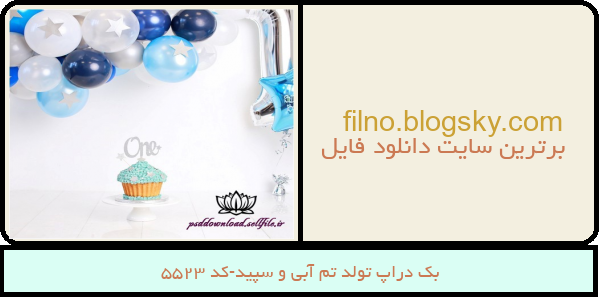 بک دراپ تولد تم آبی و سپید-کد 5523