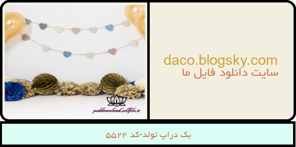 بک دراپ تولد-کد 5524