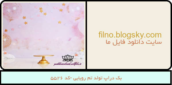 بک دراپ تولد تم رویایی -کد 5526